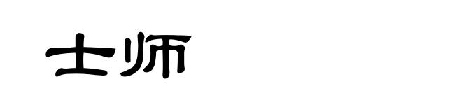 士师