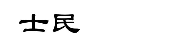 士民