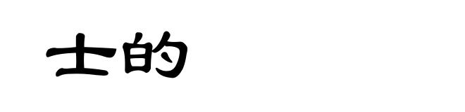 士的
