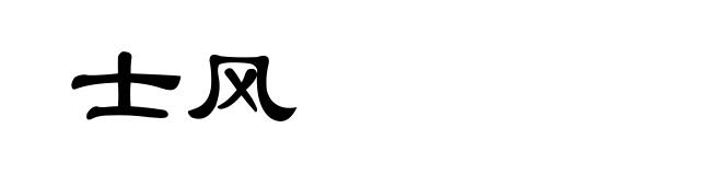 士风