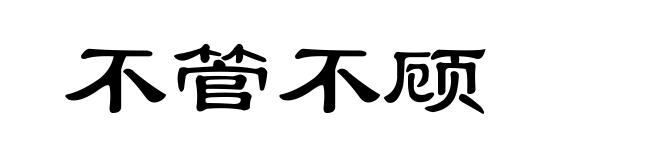 不管不顾