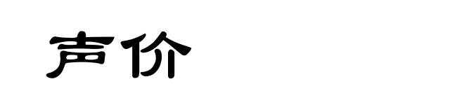 声价