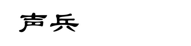声兵
