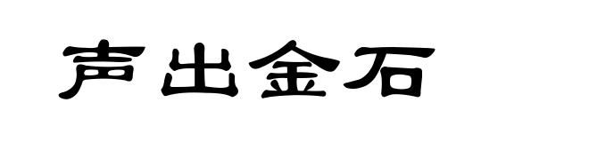 声出金石