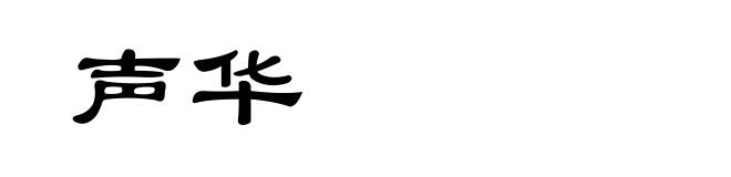 声华