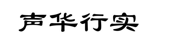 声华行实