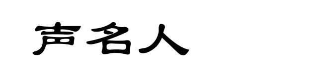 声名人