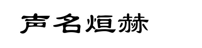 声名烜赫