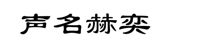 声名赫奕