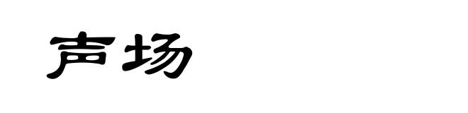 声场