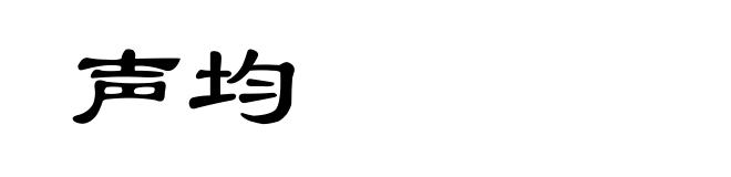声均