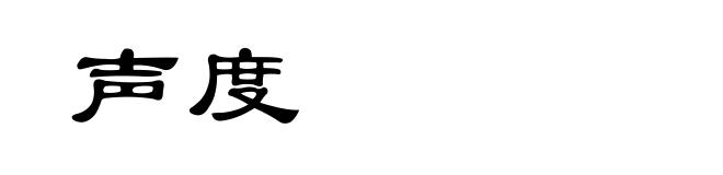 声度