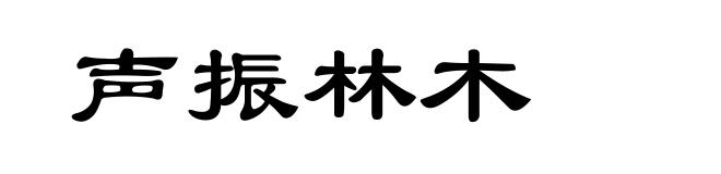 声振林木