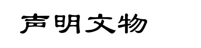 声明文物