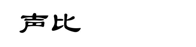 声比