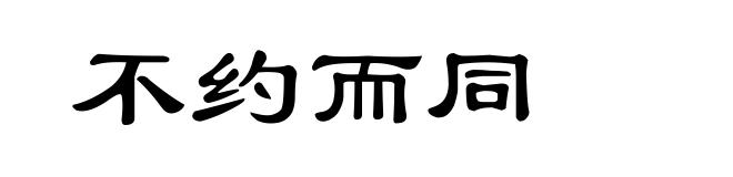 不约而同