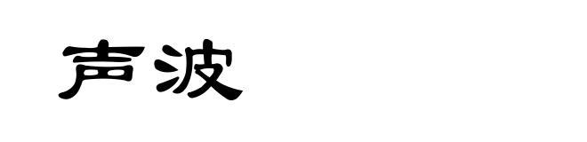声波