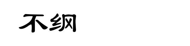 不纲