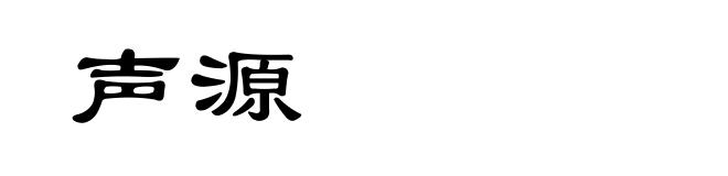 声源