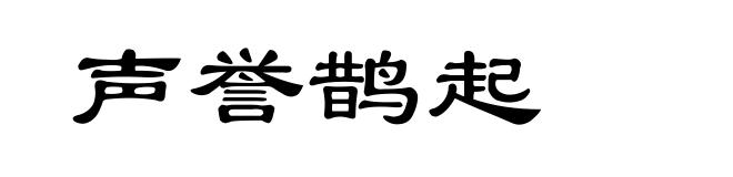 声誉鹊起