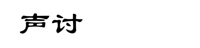 声讨
