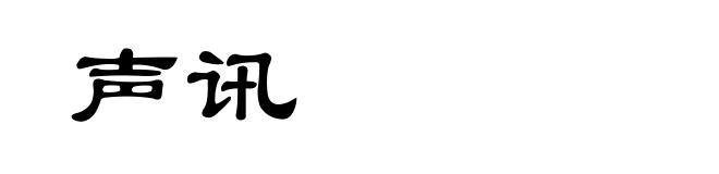 声讯