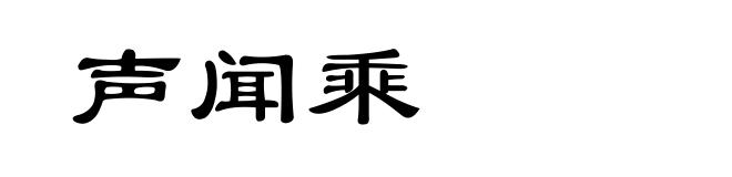 声闻乘