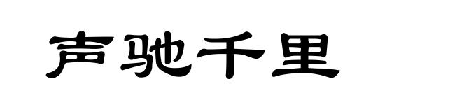 声驰千里