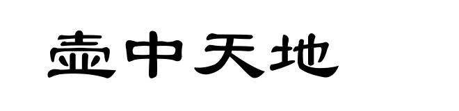 壶中天地