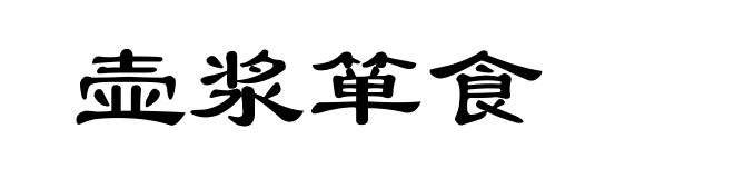 壶浆箪食