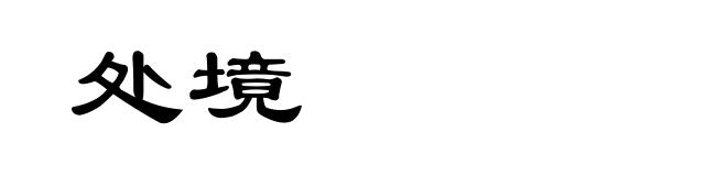 处境