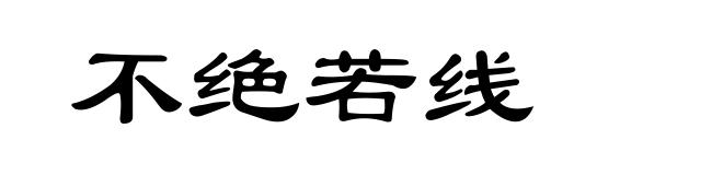 不绝若线