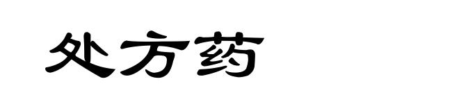 处方药