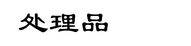 处理品