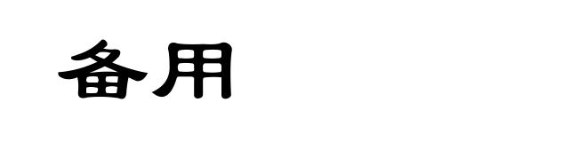 备用