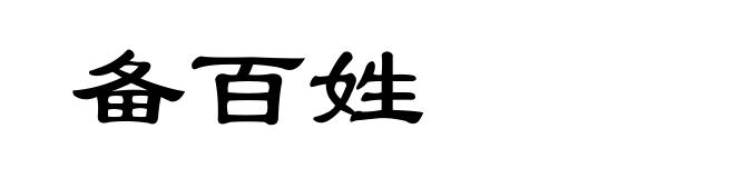 备百姓