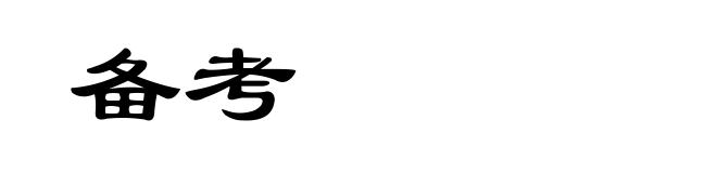 备考