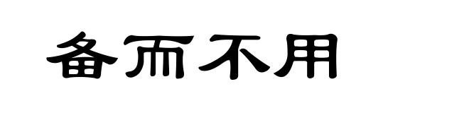 备而不用