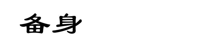 备身
