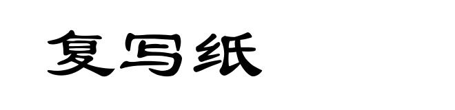 复写纸