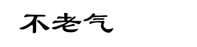 不老气