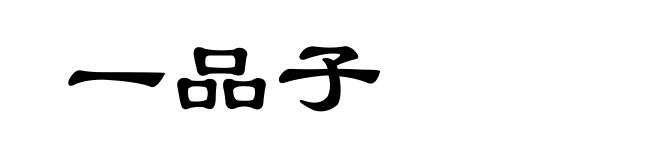 一品子