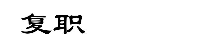 复职