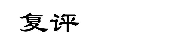 复评