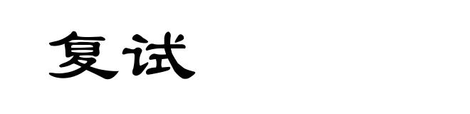 复试