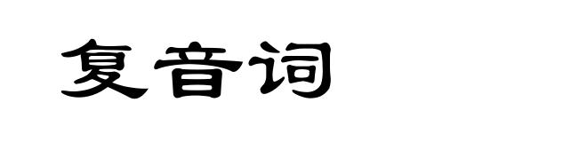 复音词