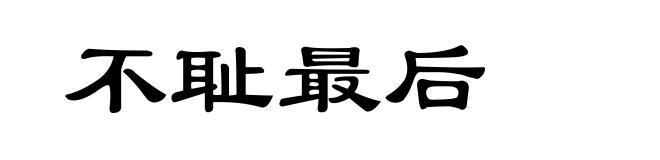 不耻最后