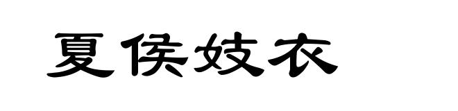 夏侯妓衣