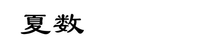 夏数