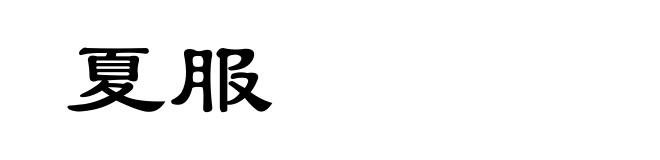 夏服